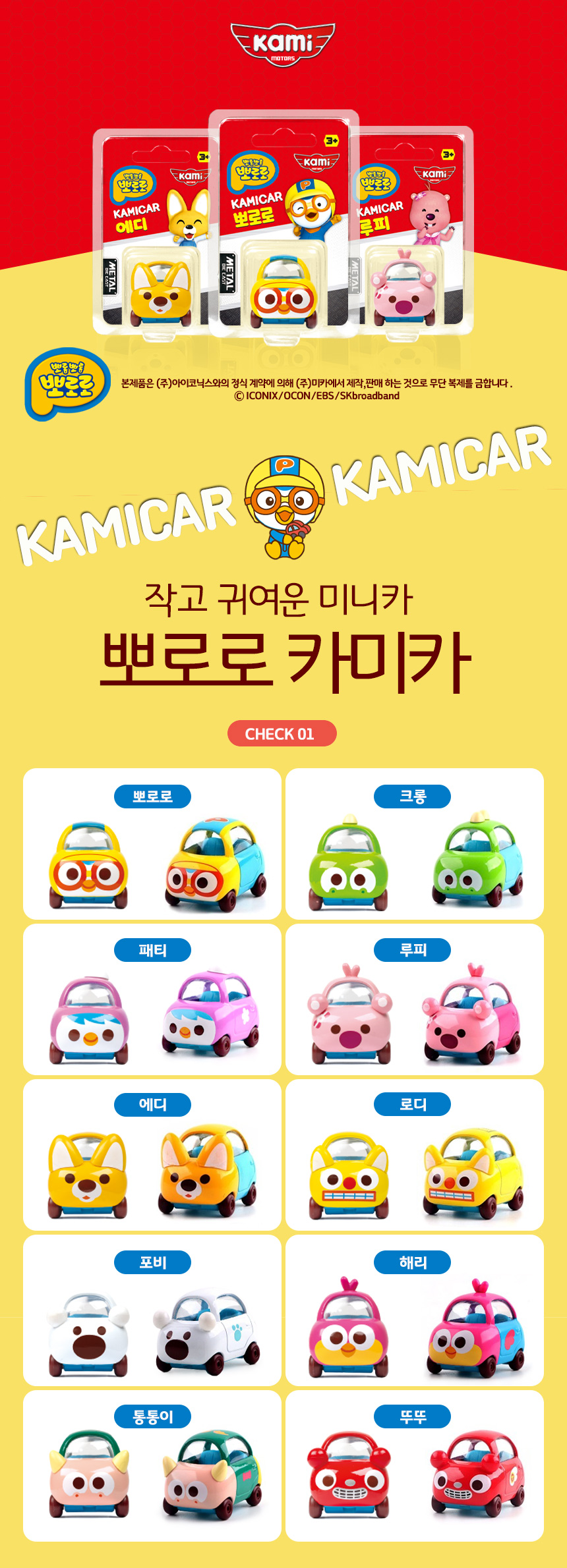 Pororo kamicar